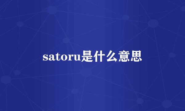 satoru是什么意思