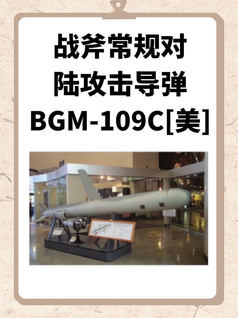 战斧常规对陆攻击导弹BGM-109C