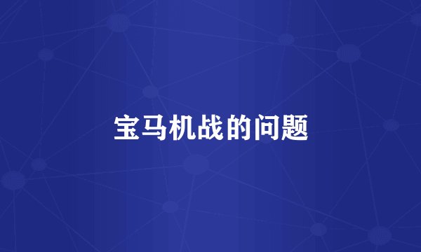 宝马机战的问题
