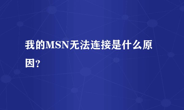 我的MSN无法连接是什么原因？