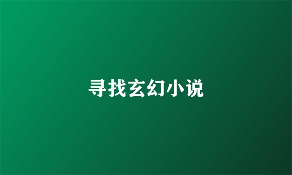 寻找玄幻小说