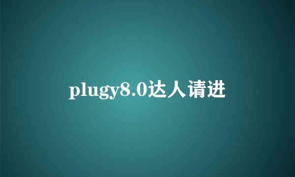 plugy8.0达人请进