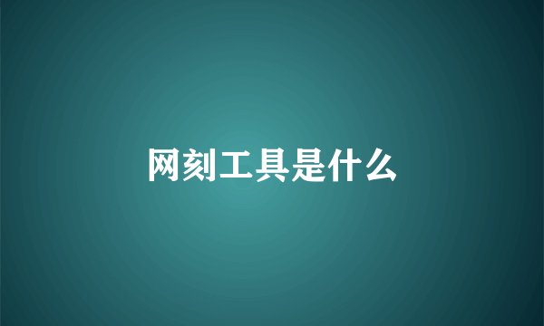 网刻工具是什么