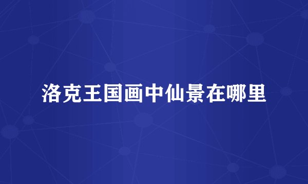 洛克王国画中仙景在哪里