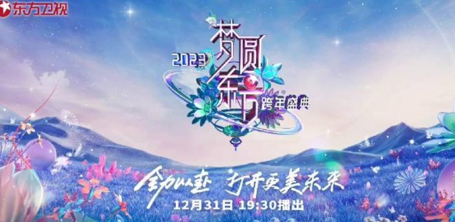 东方卫视跨年演唱会2023节目表