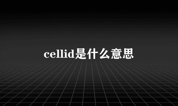 cellid是什么意思