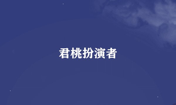 君桃扮演者