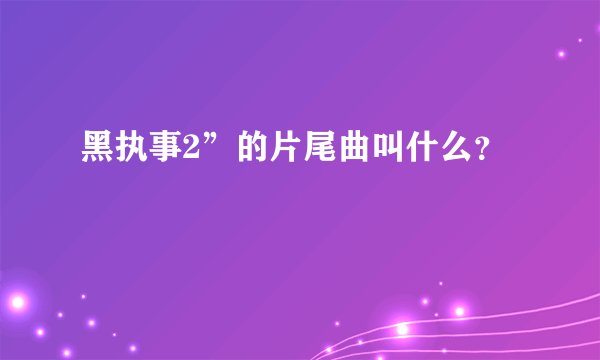 黑执事2”的片尾曲叫什么？