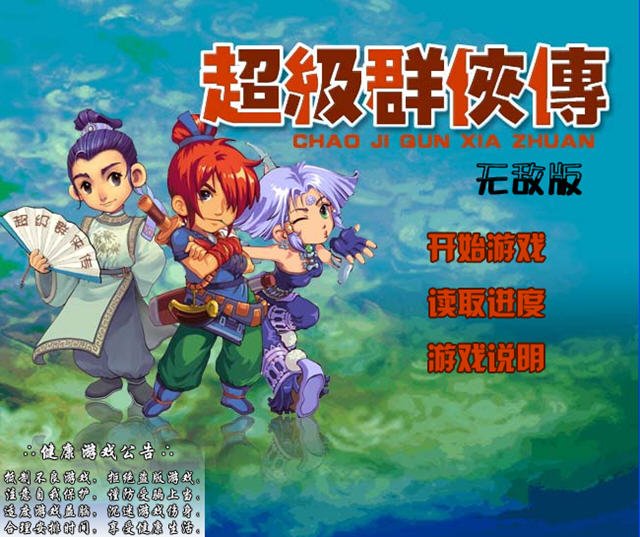 超级群侠传2无敌版的介绍