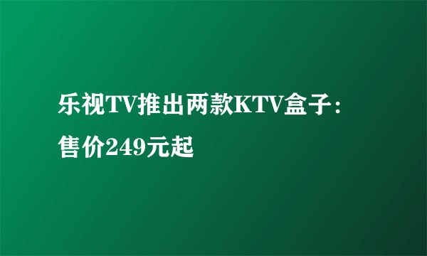 乐视TV推出两款KTV盒子：售价249元起