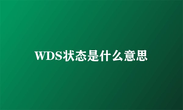 WDS状态是什么意思