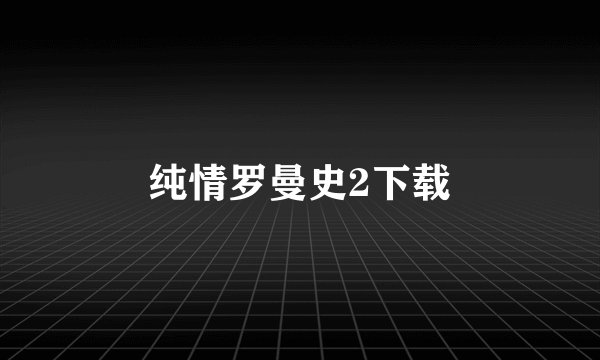 纯情罗曼史2下载