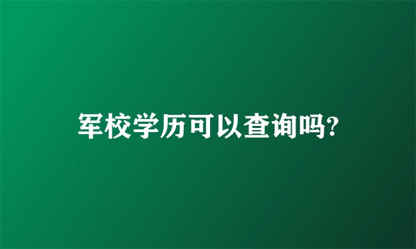 军校学历可以查询吗?