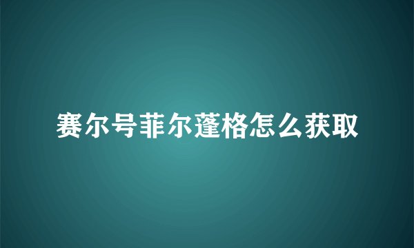 赛尔号菲尔蓬格怎么获取
