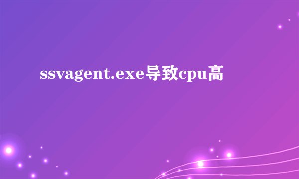ssvagent.exe导致cpu高