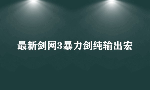 最新剑网3暴力剑纯输出宏