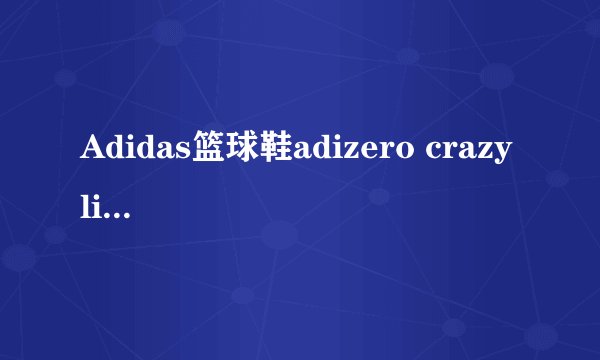 Adidas篮球鞋adizero crazy light 2的问题