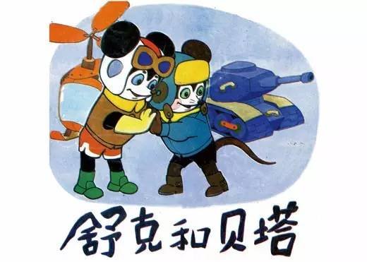 舒克和贝塔,谁是开飞机的,谁是开坦克的