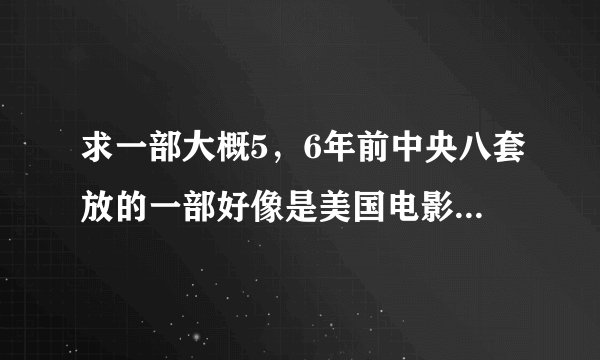 求一部大概5，6年前中央八套放的一部好像是美国电影，名字好像叫什么什么三人行。