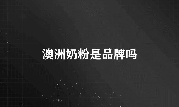 澳洲奶粉是品牌吗