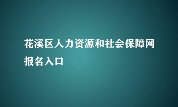 花溪区人力资源和社会保障网报名入口