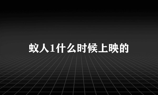 蚁人1什么时候上映的