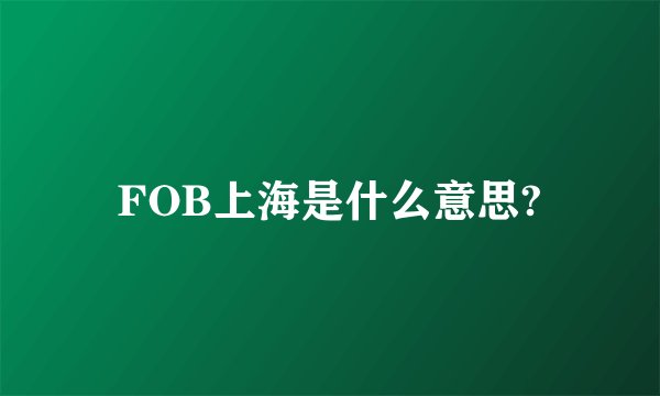 FOB上海是什么意思?