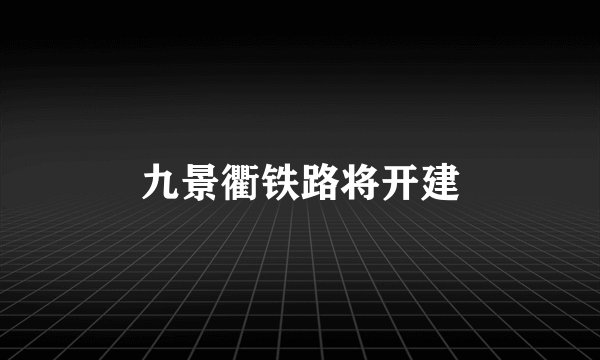 九景衢铁路将开建