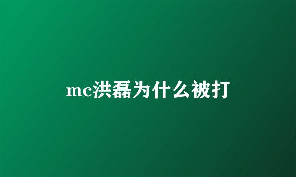 mc洪磊为什么被打
