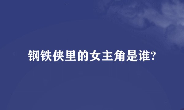 钢铁侠里的女主角是谁?