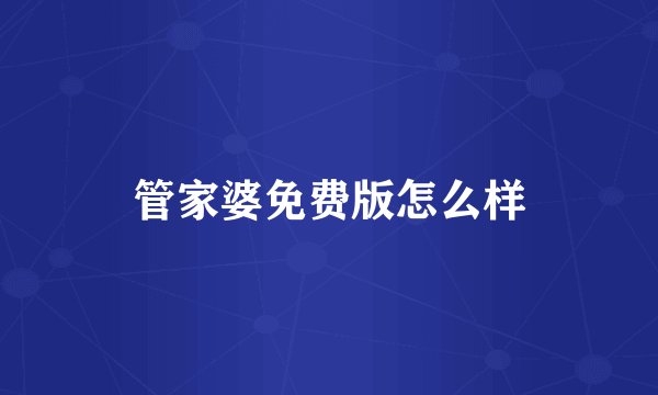 管家婆免费版怎么样