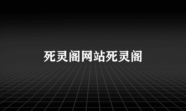 死灵阁网站死灵阁