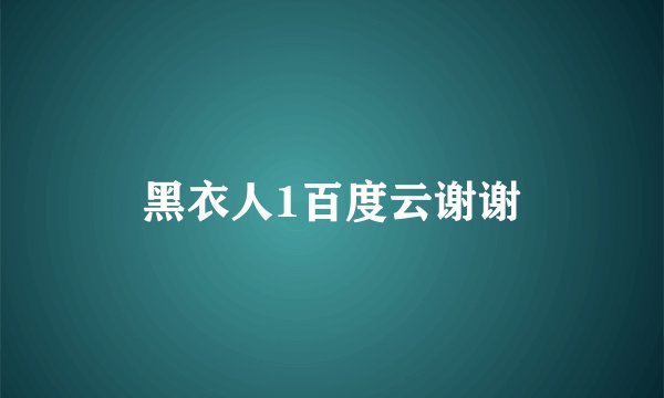 黑衣人1百度云谢谢