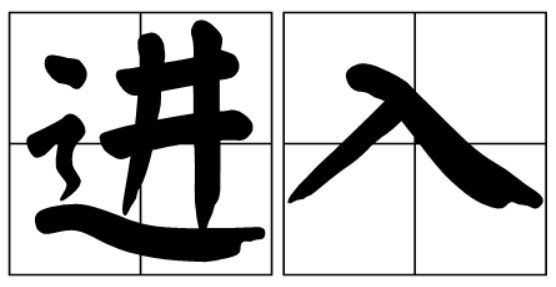 进入的那一刻你的感受是怎样？