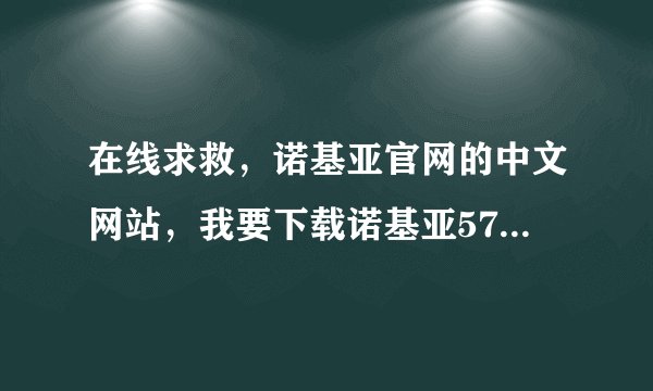 在线求救，诺基亚官网的中文网站，我要下载诺基亚5700的PC套件，谢谢