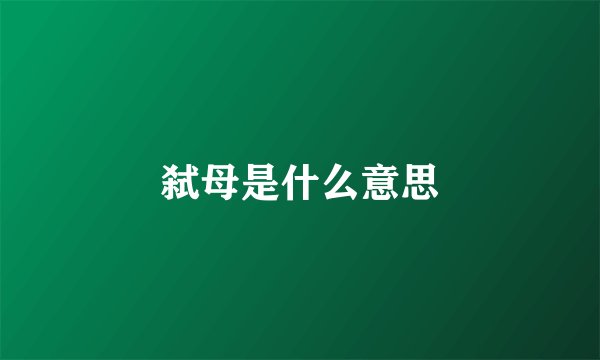 弑母是什么意思
