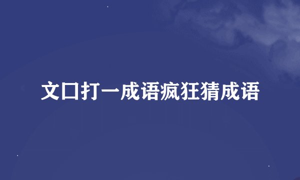 文囗打一成语疯狂猜成语