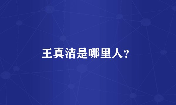王真洁是哪里人？
