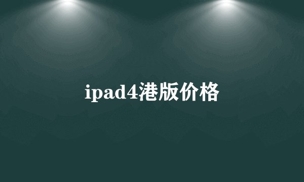 ipad4港版价格