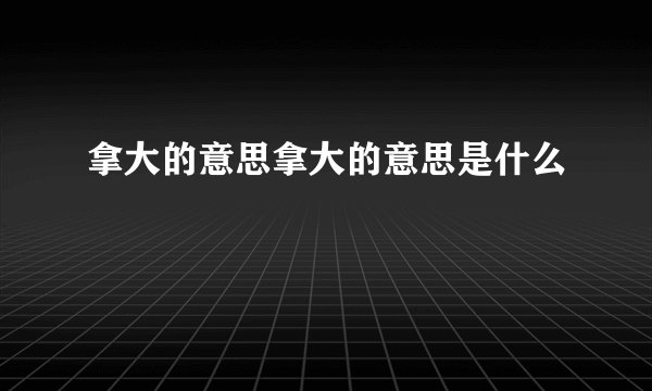 拿大的意思拿大的意思是什么
