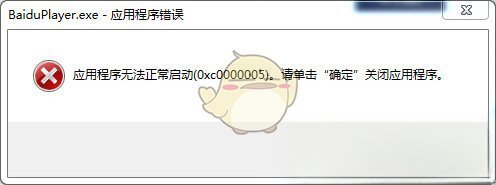 《百度影音》无法正常启动的解决办法