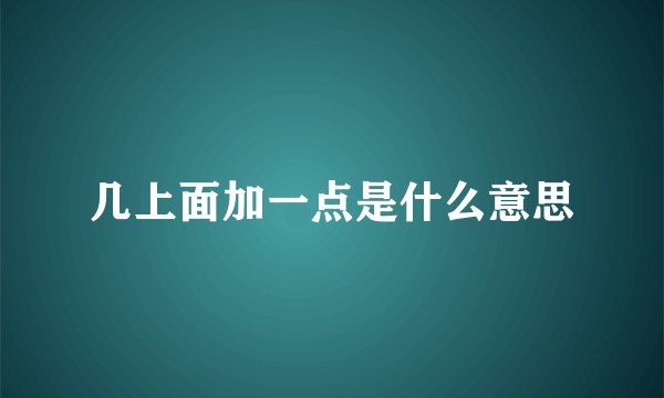 几上面加一点是什么意思