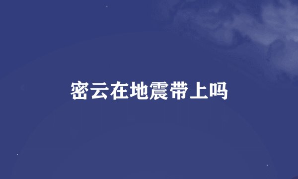 密云在地震带上吗
