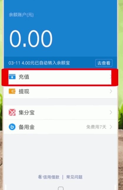 怎么给支付宝充值？
