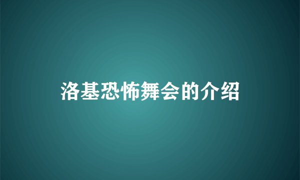 洛基恐怖舞会的介绍