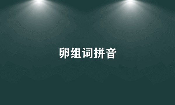 卵组词拼音