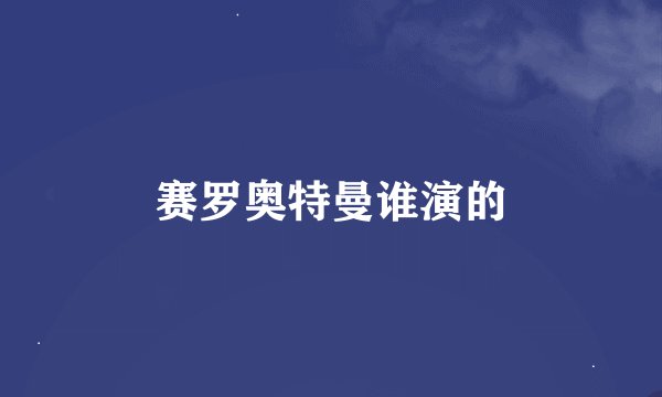 赛罗奥特曼谁演的