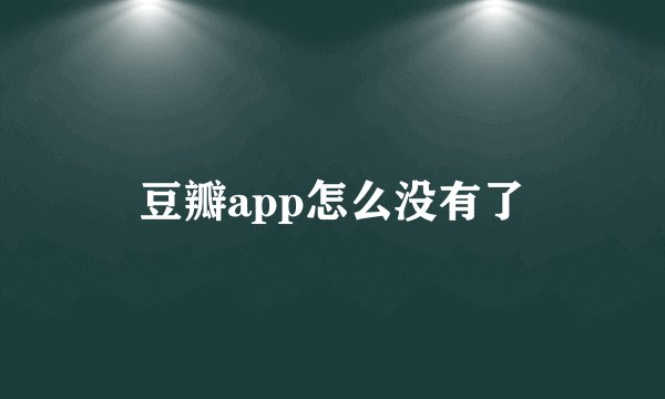 豆瓣app怎么没有了