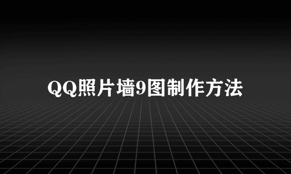 QQ照片墙9图制作方法
