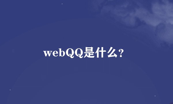 webQQ是什么？